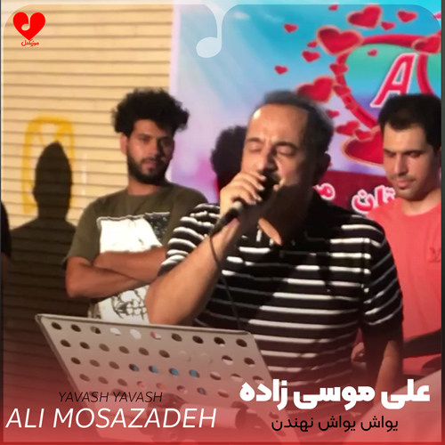 دانلود آهنگ یواش یواش نهندن صدای پاش نهندن از علی موسی زاده